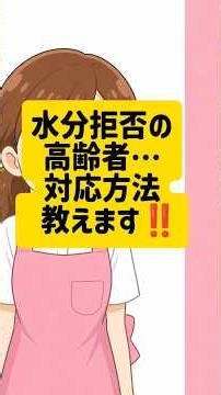 【介護現場】水分を拒否する高齢者…どう対応する？