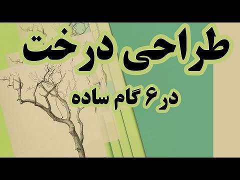 آموزش طراحی- طراحی با مداد-طراحی طبیعت- طراحی درخت- طراحی شاخه های درخت