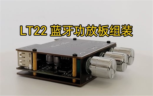 LT22蓝牙功放板安装演示