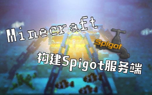 【教程】如何构建一个最新的spigot服务端