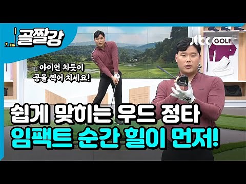 [골프레슨] 어려운 우드 쉽게 정타 맞히는 방법! l 박형준 프로