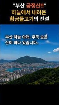 왜 부산 금정산은 금정산일까? | 지명의 유래 #땅이름의비밀 #한국사 #역사이야기 #우리나라지명 #전설 #민담 #문화유산 #대한민국여행 #지명이야기