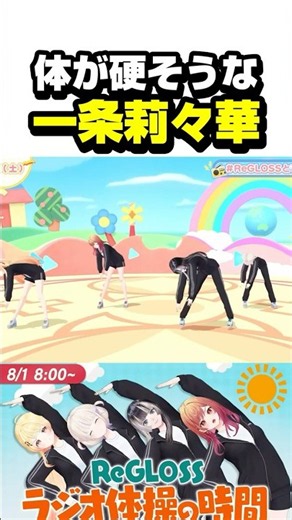 ラジオ体操で体が硬そうなりりーか【ホロライブ切り抜き/一条莉々華/轟はじめ/儒烏風亭らでん/音乃瀬奏/ReGLOSS/DEV_IS】#shorts