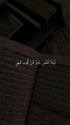 لَیۡلَةُ ٱلۡقَدۡرِ خَیۡرࣱ مِّنۡ أَلۡفِ شَهۡرࣲ ۝٣ #قران #ماهرالمعيقلي #quran #قران_كريم #اللهم_صلي_على_نبينا_محمد