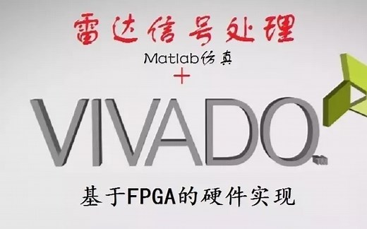 基于FPGA的雷达信号处理实现系列实战课程（共39节课程）