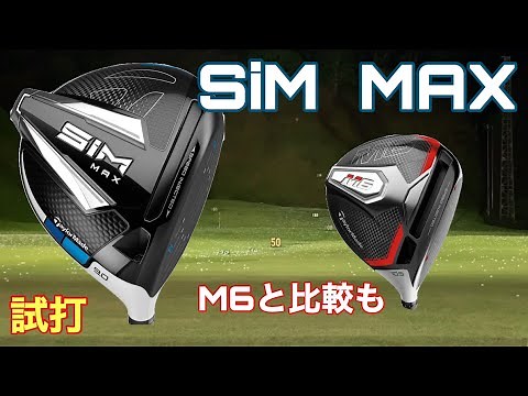 TaylorMade SIM MAX Driver Test Drive and Comparison with M6