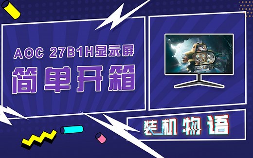 AOC 27B1H 27英寸显示器开箱上手
