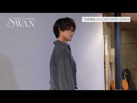 『SWAN -Ballet cross Reading-』秋元康臣インタビュー