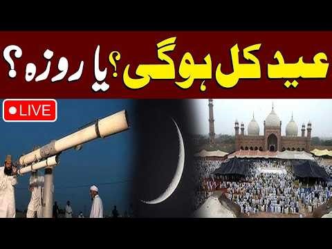 🔴LIVE: Eid al-Fitr 2026 Moon Sighting in Pakistan | Watch Exclusive Scene | Samaa TV