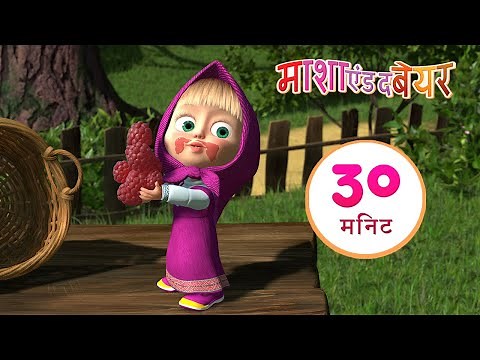 माशा एंड द बेयर 💥जैम बनाने का दन🍓🍒संग्रह 3⏱ 30 मिनट
