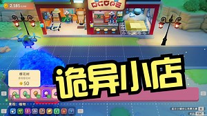 Go-Go Town!10：外星人 哥特灯，诡异氛围拉满！