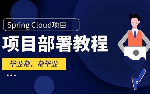 SpringCloud项目部署