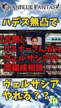 #グラブル 無凸ハデスでヴェルサシアやれる？ #配信切り抜き