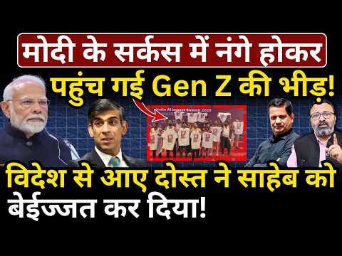 Modi के सर्कस में नंगे होकर पहुंच गई Gen Z की भीड़! विदेश से आए दोस्त ने साहेब को बेईज्जत किया!