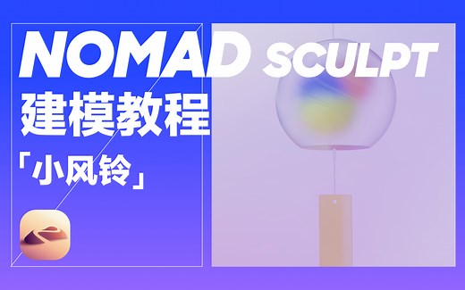 【Nomad教程】小风铃建模渲染制作全过程