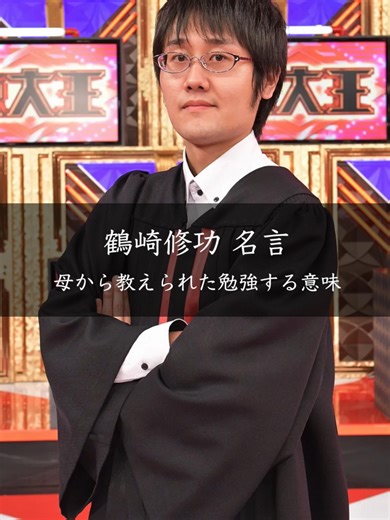 勉強する意味を母から学ぶ 鶴崎修功の名言