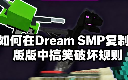 [中配]如何在Dream SMP复制版中搞笑破坏规则 - Yeah Jaron
