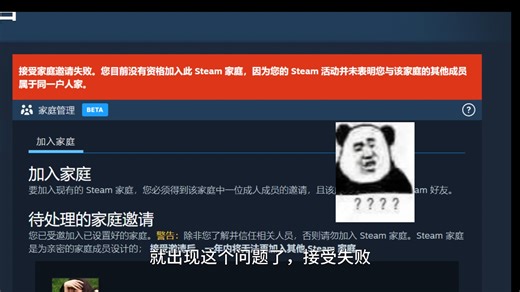 steam家庭共享接受家庭邀请失败解决办法（您有资格加入此 steam 家庭目前没，因为您的 steam 活动并未表明您与该家庭的其他成员属于同一户人家）