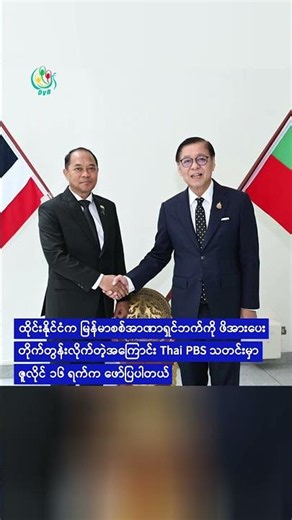 ဒေါ်အောင်ဆန်းစုကြည်နဲ့ အာဆီယံအထူးသံတမန် တွေ့ဆုံခွင့်ရရှိရေး ထိုင်းက တိုက်တွန်း