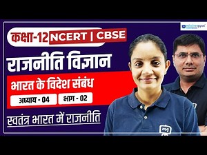 Class 12 Political Science Chapter 4 | Bharat Ke Videsh Sambandh | Political Science Class 12 | P-2