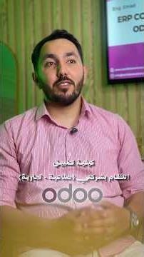 الخطوات الصحيحة لتطبيق نظام Odoo في شركتك بدون خسائر #التحول_الرقمي #erp #odoo #أودو #shorts