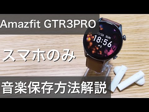 amazfitgtr3pro(アマズフィットgtr3pro)スマホで音楽保存再生する方法やり方とワイヤレスイヤホンを接続連携する方法始め方を解説