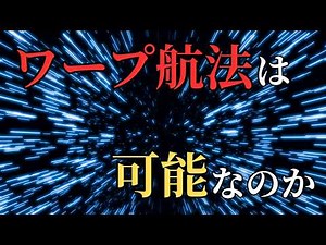 【ガチ解説】光速を超えるタキオン粒子とは？人類の宇宙進出を変える革命理論