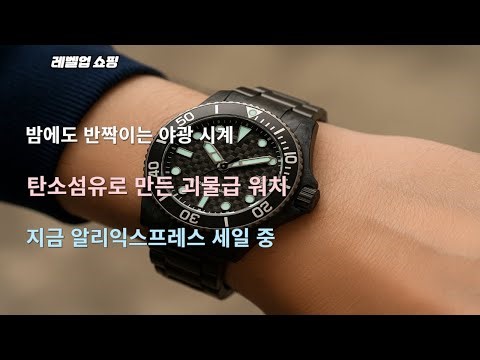 알리익스프레스 특가! 500m 방수 럭셔리 시계 TOP3 – 꿈의 탄소섬유 다이버 워치 실물 공개
