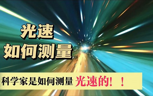 170年前，科学家是如何测量光速的，并且非常接近标准光速