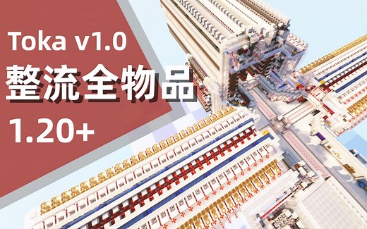 【我的世界】1.20  一款更优雅实用的整流全物品，为您献上！