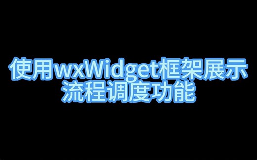 使用wxWidget框架展示流程调度功能