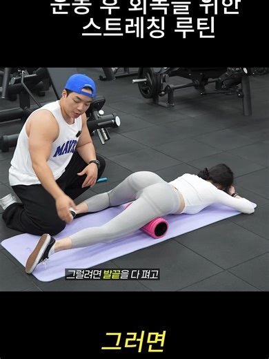 운동 후 회복을 위한 스트레칭 루틴