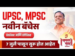 UPSC, MPSC च्या नवीन बॅचेस | 7 जुलै पासून सुरू | Chanakya Mandal Pariwar