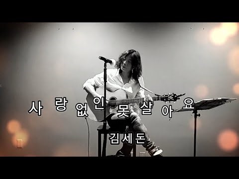 사랑없인 못 살아요-김세돈