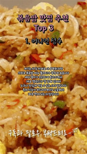 볶음밥 맛집 추천 #볶음밥 #밥 #서울 #성수 #어니언성수 #카페 #버터 #스타일 #식감 #을지로 #우래옥 #식사 #맛집 #양념 #웨이팅 #홍대 #철판목장 #철판요리 #맛집