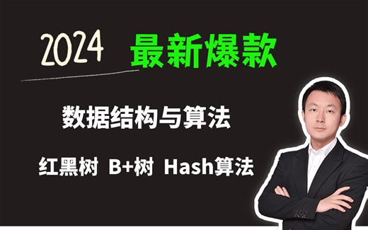 这可能是B站讲的最通俗易懂！数据结构与算法 哈希算法 B+树 红黑树 Hash算法