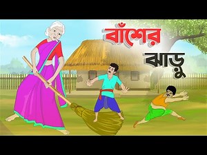 বাঁশের ঝাড়ু | Bengali Fairy Tales Cartoon | Rupkothar Bangla Golpo | Thakumar Jhuli | CINETOONS