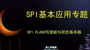 SPI FLASH写使能与状态寄存器