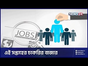 এই সপ্তাহের চাকরির বাজার | Education And Career | Job market | Job Vacancy In Dhaka | News24
