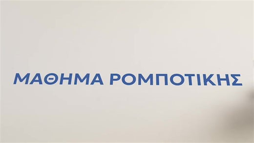 Η διδασκαλία της ρομποτικής, από τα πρώτα κιόλας σχολικά χρόνια, ενσωματώνει την τεχνολογία, τις επιστήμες, τη μηχανική και τα μαθηματικά (STEM) στην καθημερινότητα των παιδιών μας. Τα εξοικειώνει σε δραστηριότητες προγραμματισμού ενώ μαθαίνουν να συνεργάζονται, να σκέφτονται κριτικά και να επιλύουν προβλήματα. Τα κιτ ρομποτικής βρίσκονται στα νηπιαγωγεία, στα Δημοτικά και στα Γυμνάσια σε όλη τη χώρα. Η γνώση γίνεται εμπειρία με ίσες ευκαιρίες για όλους. Υπουργείο Παιδείας, Θρησκευμάτων και Αθλη