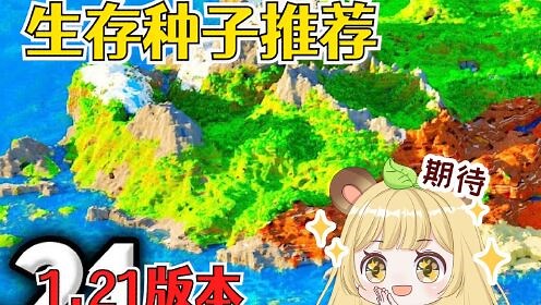 我的世界：1.21版本生存种子推荐，全生物群系安排