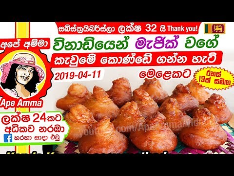 ✔ අපේ අම්මා විනාඩියෙන් කැවුමේ කොණ්ඩේ ගන්න හැටි Konda Kawum easy method, Kavum Apé Amma