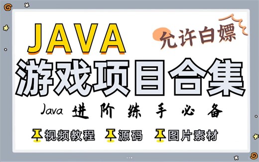 【Java项目】一周练完12个Java游戏项目-详细视频教程-附源码 素材 文档 -Java毕业设计-Java游戏开发-Java基础-Java练手项目