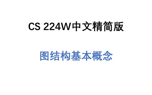 cs224w图神经网络中文简洁版graph model