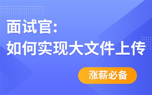 【面试至少多加3k】基于原生js和node实现文件上传和大文件切片上传