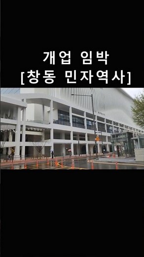 22년 만에 준공 [창동 민자역사]