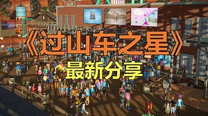 过山车之星 v1.13.2.69904 全DLC（Planet Coaster）免安装中文版