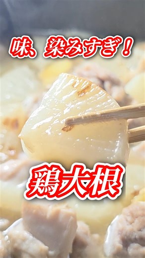 大根が主役級！鶏の旨味を吸い尽くした「極上の染みとろ大根」の作り方#大根レシピ #鶏肉レシピ #おうちごはん #節約レシピ #おつまみ