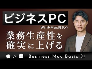 【仕事PC＝Macの時代】業務を最大限効率化するPCの使い方①｜導入編