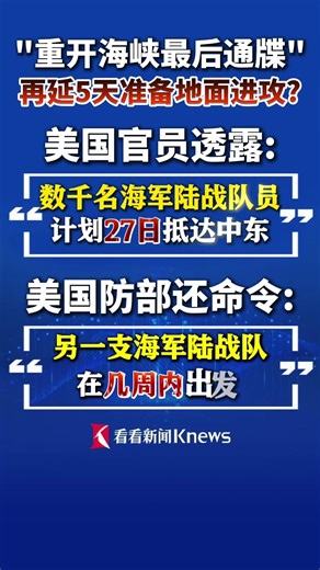美国官员透露：数千名美军计划于27日抵达中东